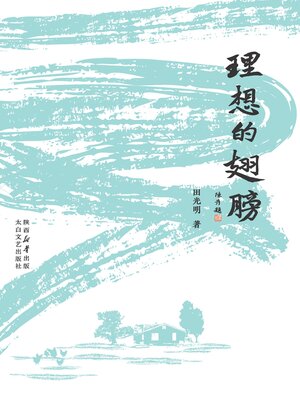 cover image of 理想的翅膀
